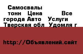 Самосвалы 8-10-13-15-20_тонн › Цена ­ 800 - Все города Авто » Услуги   . Тверская обл.,Удомля г.